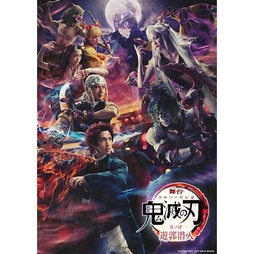 舞台「鬼滅の刃」其ノ肆 遊郭潜入(完全生産限定版)(Blu-ray Disc) (Blu-ray) ANZX-10315