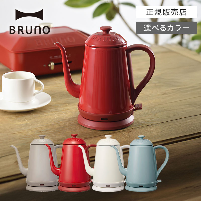 【正規販売店/選べるカラー】 BRUNO ブルーノステンレスデイリーケトル BOE072 ホワイト/レッド/ブルー/グレージュ ステンレス ポット ティー 自動オフ 自動電源オフ エンボス加工