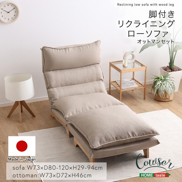 ホームテイスト SH-07-FRZ-S 脚付きリクライニングローソファ オットマンセット Cowser-カウザー- ダリアンベージュ メーカー直送