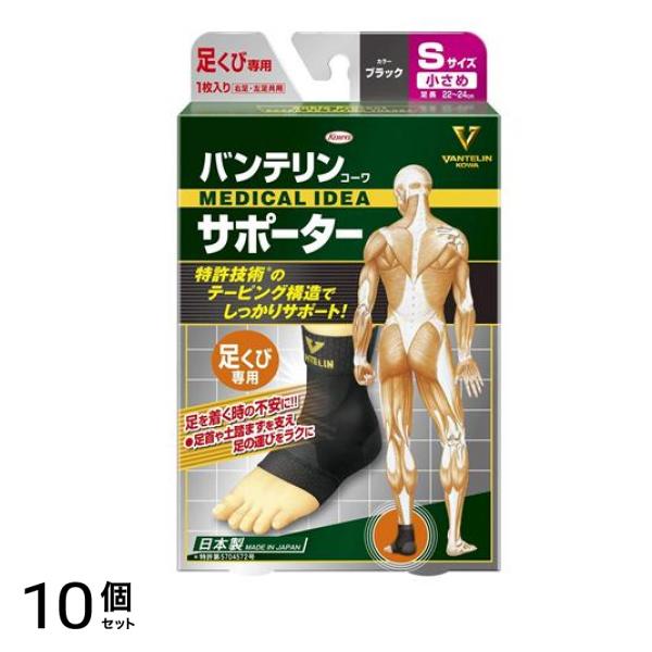 バンテリンコーワサポーター 足くび専用 小さめSサイズ 1枚入 (ブラック) 10個セット