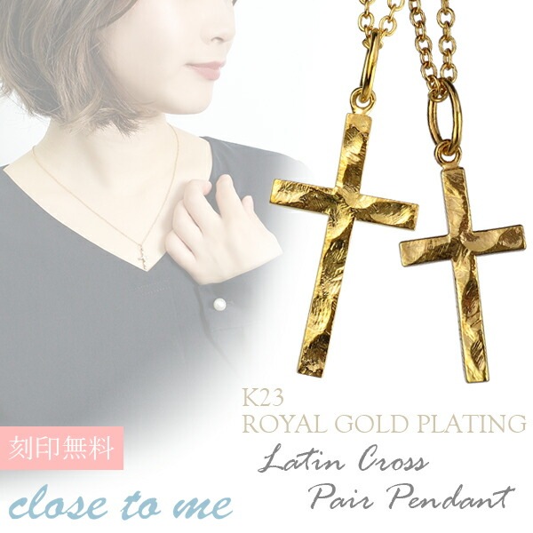 刻印無料 close to me K23RGP シルバー ラテンクロス ペアネックレス