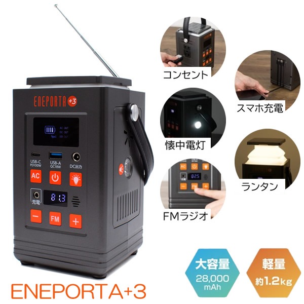 リン酸鉄バッテリー搭載 多機能ポータブル電源 ENEPORTA+3 プラススリー EPR-301 (送料無料) ポータブル電源 スマホ 充電 停電 USB ランタン 28,000mAh 懐中電灯