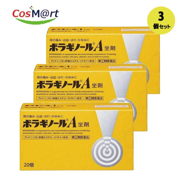 【3個セット】 【指定第2類医薬品】 【天藤製薬（株）】ボラギノールＡ坐剤20個(4987978101013-3)