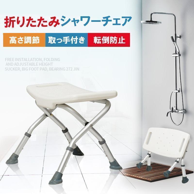 シャワーチェア 折りたたみ 浴室チェア 風呂イス 4脚タイプ ベンチ バスチェア 高齢者妊婦用椅子 介護用 高さ調節 滑り止め　敬老の日 ギフト プレゼント