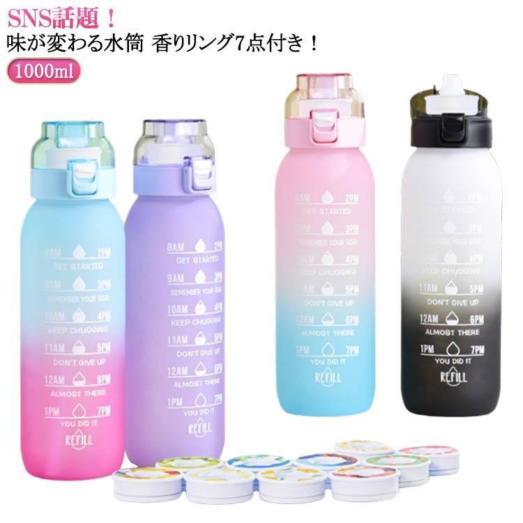 [2件200off]味が変わる 水筒 フレーバーカプセル付き 1000ml 水筒 大容量 ウォーターボトル フレーバーカプセル 味が変わる水筒 香りリング7点付 スポーツ