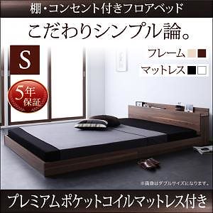 [組立設置付]棚/コンセント付 フロアベッド [ダブルコア] プレミアムポケットコイルマットレス付 シングル ウォルナットブラウン [マットレス]黒