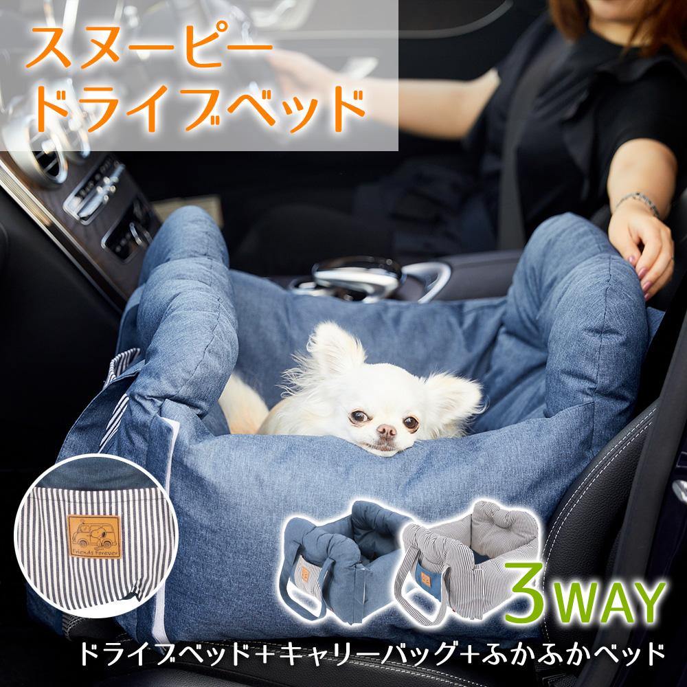 【今だけ 20％OFFクーポン】スヌーピー ドライブベッド 3WAYPEANUTS ピーナッツ SNOOPY DRIVE CARRY BED ドライブキャリーベッド