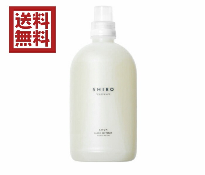 送料無料正規紙袋付き shiro サボン ファブリックソフナー(濃縮タイプ) 500mL シロ SHIRO