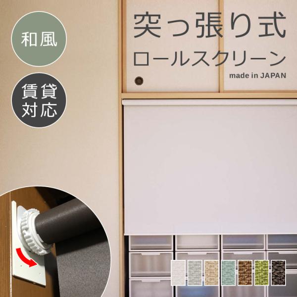 ロールスクリーン 突っ張り式 つっぱり 和風 幅610-900 高さ300-900mm ロールカーテン 和室 インテリア 取り付け方法 簡単 賃貸 マンション 壁 傷防止 窓枠内