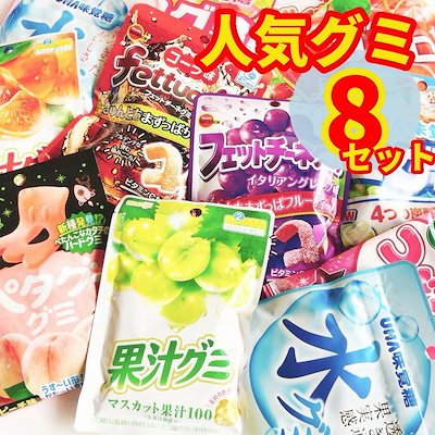 ぐみ Qoo10] 果汁グミ グミ 詰め合わせ まとめ買い お菓子 プ
