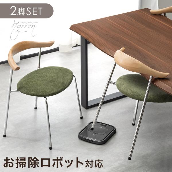 ダイニングチェア 2脚セット 北欧 完成品 肘付き お掃除ロボット対応 ダイニングチェアー 2脚組 木目 黒脚 リビングチェア ハンギング 食卓
