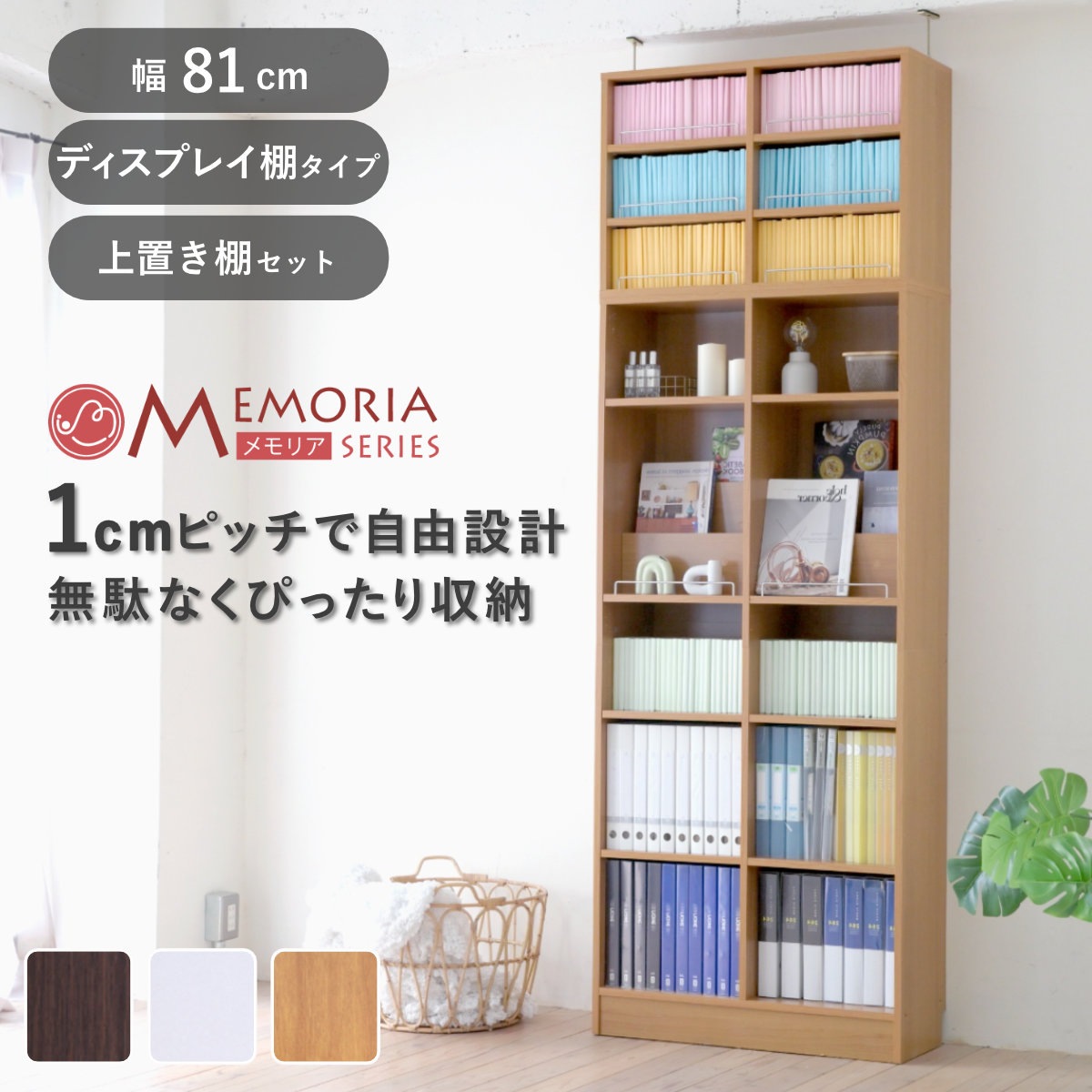 本棚 幅81cm 上置きセット 1cmピッチ A4対応 オープン棚 ラック 棚 1cm刻み 可動棚 A4ファイル 上置き棚 飾り棚 ディスプレイ 雑誌 壁面 大容量 ダークブラウン ホワイト