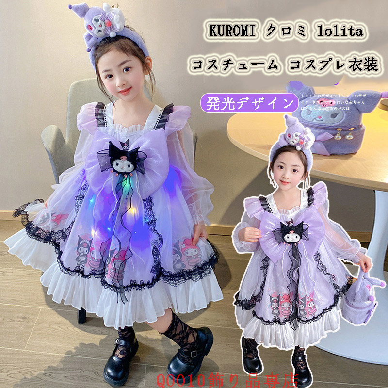 クロミ かわいい コスチューム コスプレ衣装 lolita 華麗版 Cos服 ３点セット 子供用 スタイリッシュな発光デザイン イベント 仮装 ハロウィン クリスマス キッズ スカート