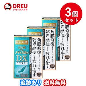 お得な3個セットスマイルザメディカルA DX コンタクト 15ml第3類医薬品