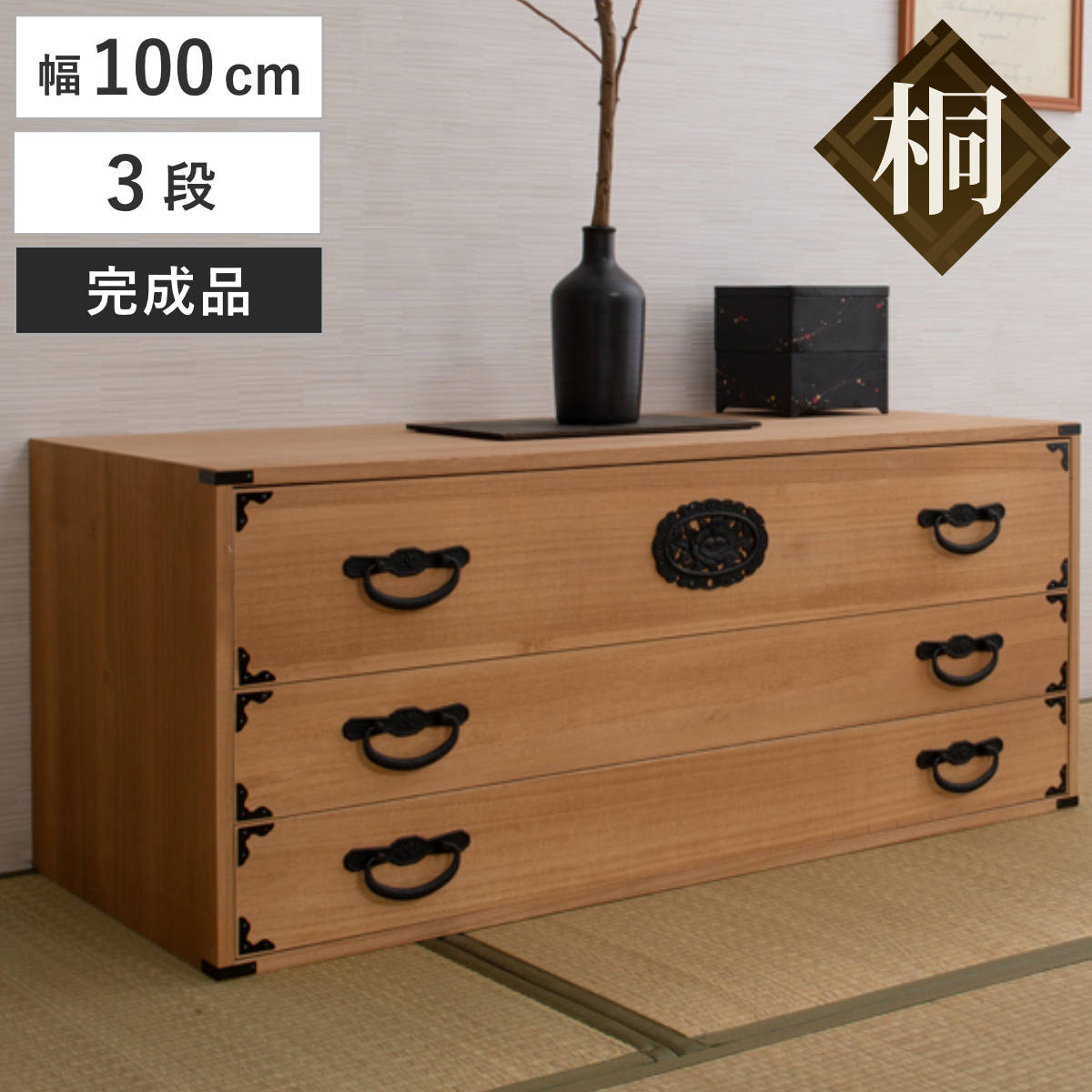 桐 民芸箪笥 幅100cm 3段 水性塗装 積み重ね 室町 たんす 収納 組み合わせ 日本製 完成品 チェスト 家具 引き出し 三段 調湿 和だんす 着物収納 天然木