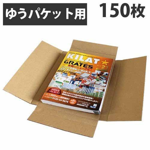 GRATES 無地ダンボール (ゆうパケットA4用) 150枚 梱包用 段ボール