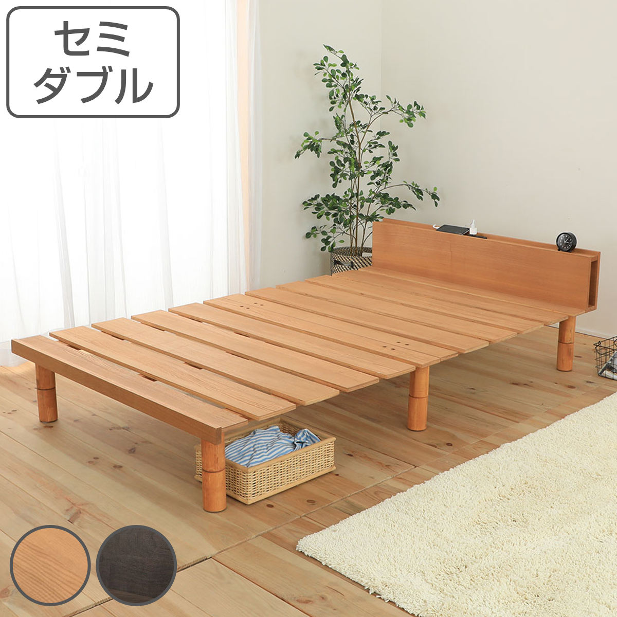 ステージすのこベッド セミダブル 宮棚 2口コンセント付 高さ調整可 ベッド ベット フレーム すのこ ローベッド フロアベッド 脚付き 通気性 マガジンラック 北欧 ナチュラル 天然木 木製