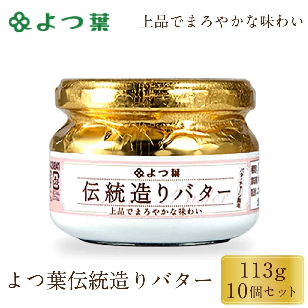 伝統造りバター 113g 10個セット バター 北海道 パン 朝食 お土産 製菓 料理 ギフト プレゼント 人気 洋食 お取り寄せ 限定 おすすめ スイーツ グルメ 北海道限定 夏ギフト