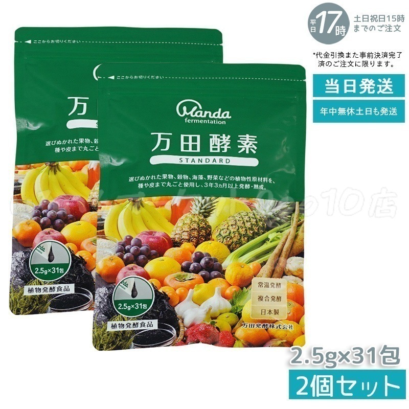 【2個セット】 万田酵素 ペーストタイプ スタンダード 分包 77.5g (2.5g31包) 健康食品