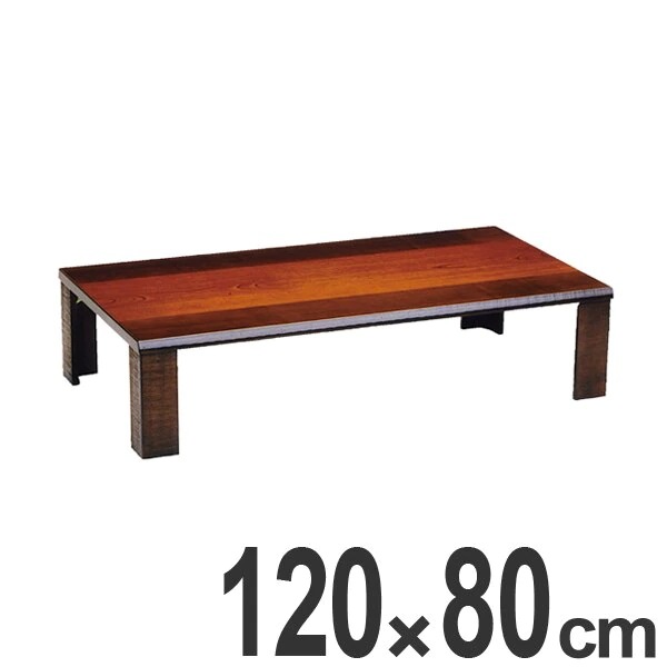 家具調こたつ 座卓 折りたたみ 長方形 コタツ 軽量フォレスト 幅120cm