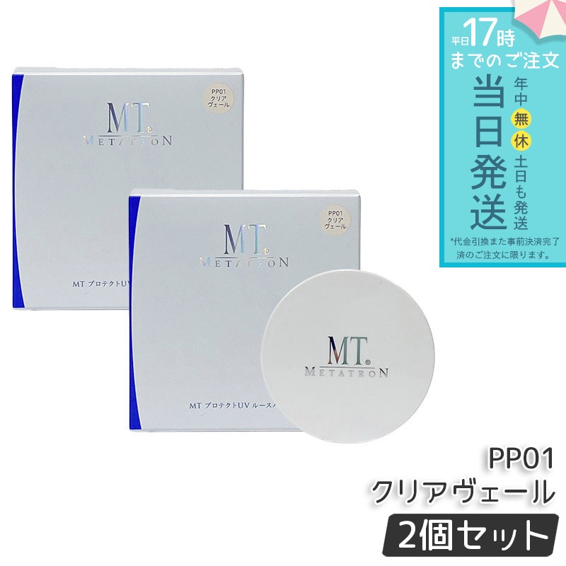MT メタトロン MT プロテクトUV ルースパウダー PP01 クリアヴェール 12g 2個セット SPF10・PA+ ベースメイク フェイスパウダー ルースパウダー 6,072円