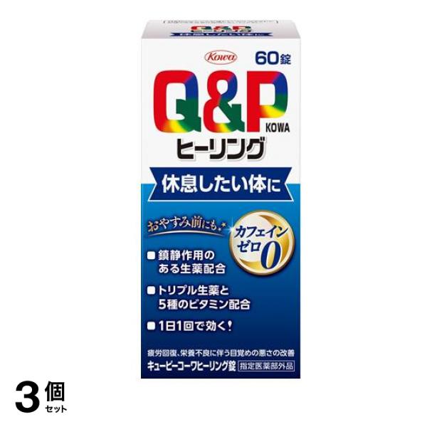 キューピーコーワヒーリング錠 60錠 3個セット