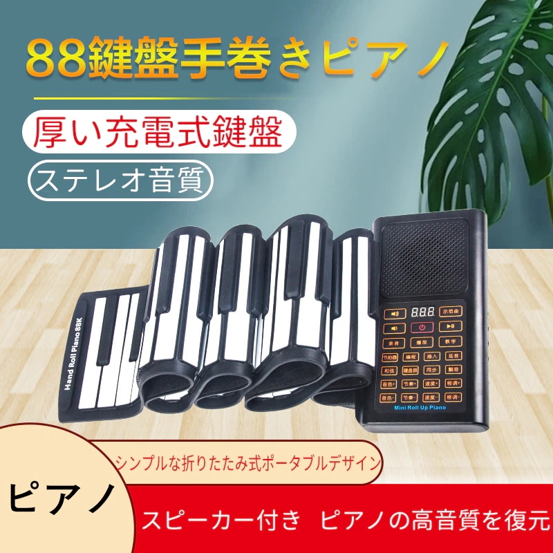 ピアノ 88鍵盤手卷きピアノ 防水防湿 厚い充電式鍵盤 簡単操作 持ち運び ポータプルピアノ 英語版マニュアル Bluetooth ピアノ