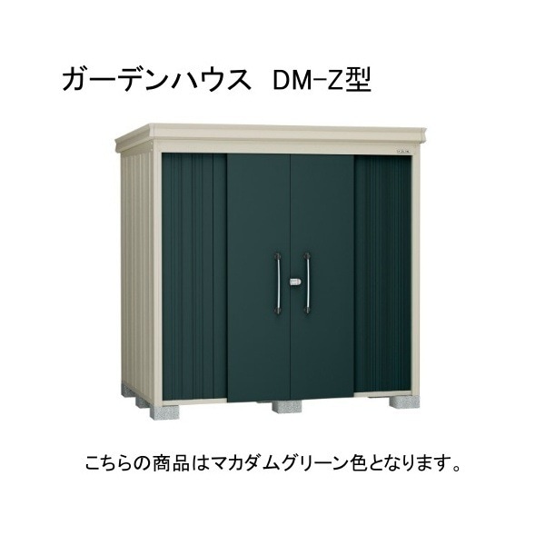 ダイケン DM-Z 2115E-G-MG マカダムグリーン ガーデンハウス 中・大型物置 豪雪型 棚板なし 法人向け・配送のみ販売 メーカー直送