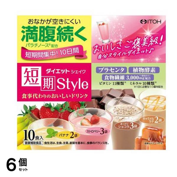 井藤漢方製薬 短期スタイル ダイエットシェイク 10食入 6個セット