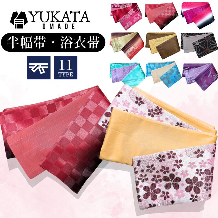帯 浴衣 ゆかた レディース ゆかた帯 半幅 11色 かわいい 和装小物 花柄 夏祭り 花火大会 恋 デート かわいい ひめ 20代 30代 40代【D MADE】