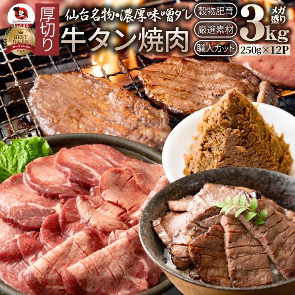 牛肉 牛タン味噌漬け 焼肉 3kg（250g×12P）厚切り 約24人前 肉 お中元 ギフト お取り寄せ 通販