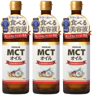 【セール商品】　【公式】 MCT オイル 450gX 3本セット ダイエット 糖質制限 中鎖脂肪酸 ギフト
