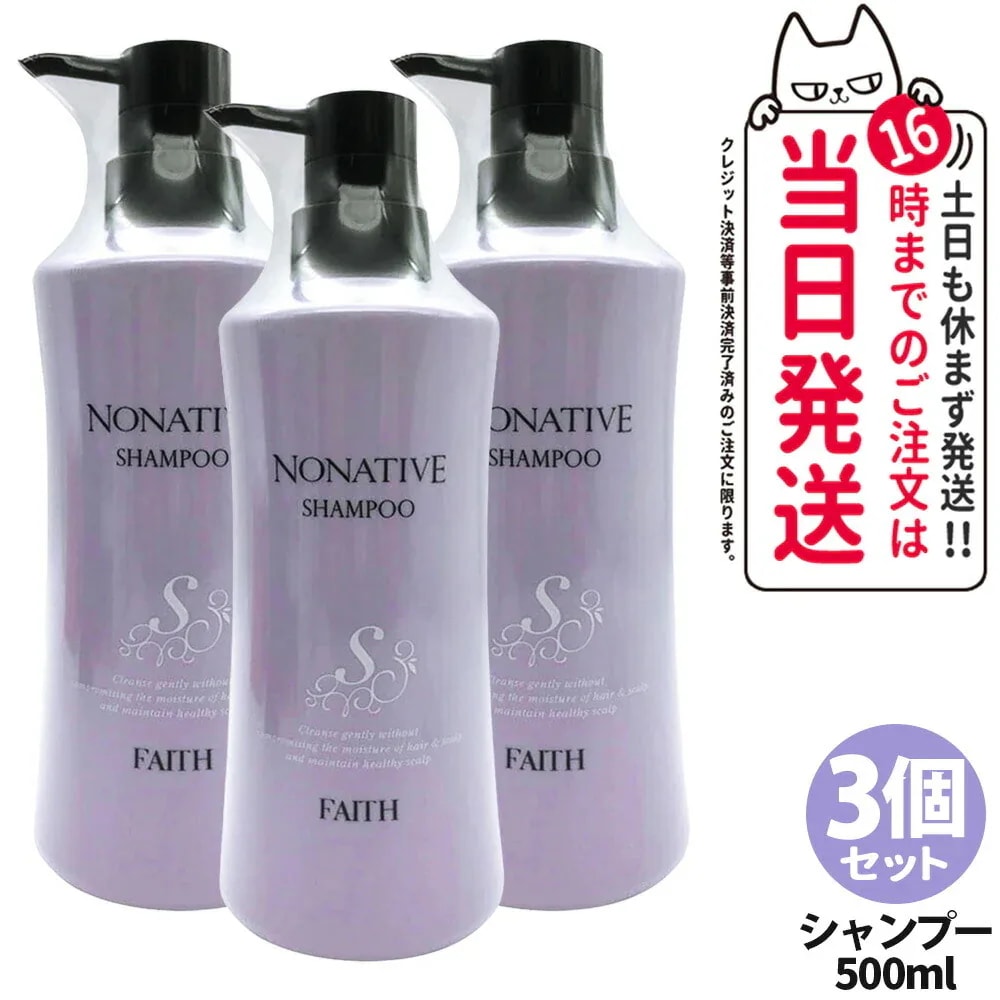 【3本セット】FAITH フェース ノナティブ シャンプー 500ml NONATIVE SHAMPOO ヘアケア 地肌ケア うるおい ハリコシ しっかり ヘアパック トリートメント 補修