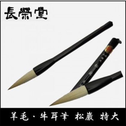 長栄堂 羊毛・牛耳筆 松巌(特大)