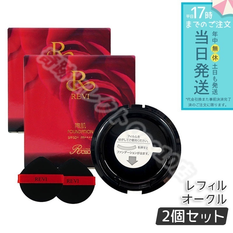 ルヴィ 陶肌ファンデーション 15g レフィル23 REVI オークル 専用パフ2枚付 SPF50 + PA + + + + 2個セット 6,691円