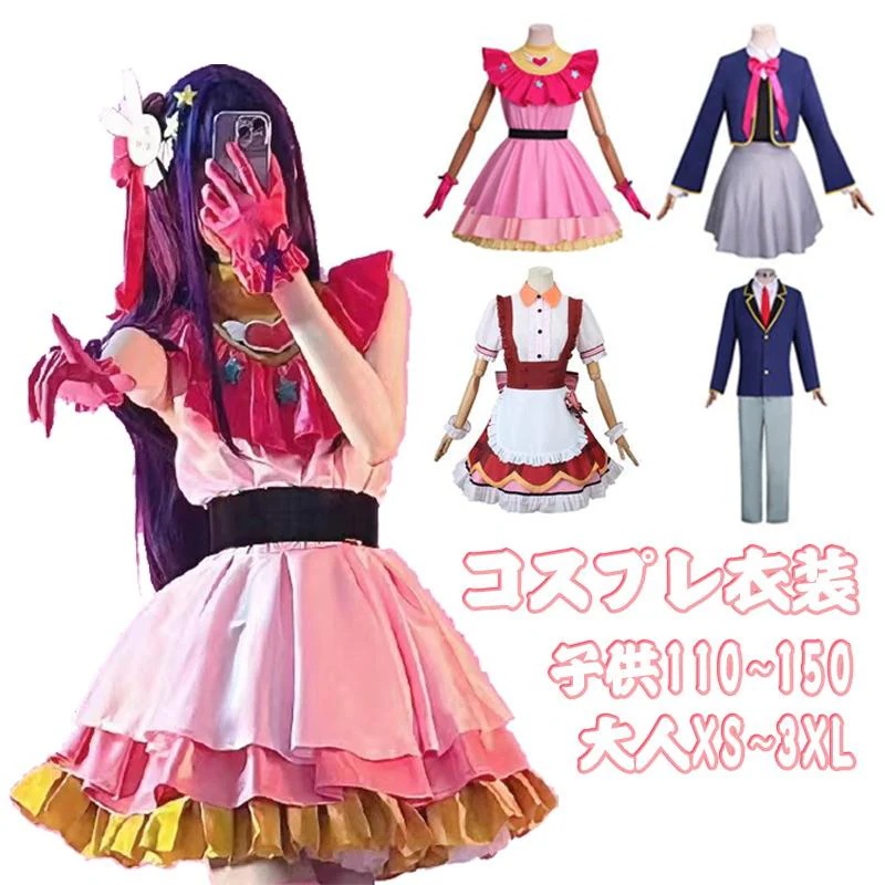 アイドル 大人用 星野アイ コスプレ アクア 子供用 アイ ハロウィン 子供 コスプレ衣装星野 有馬かな ルビー 推しの子 コスプレ キャラクター仮装