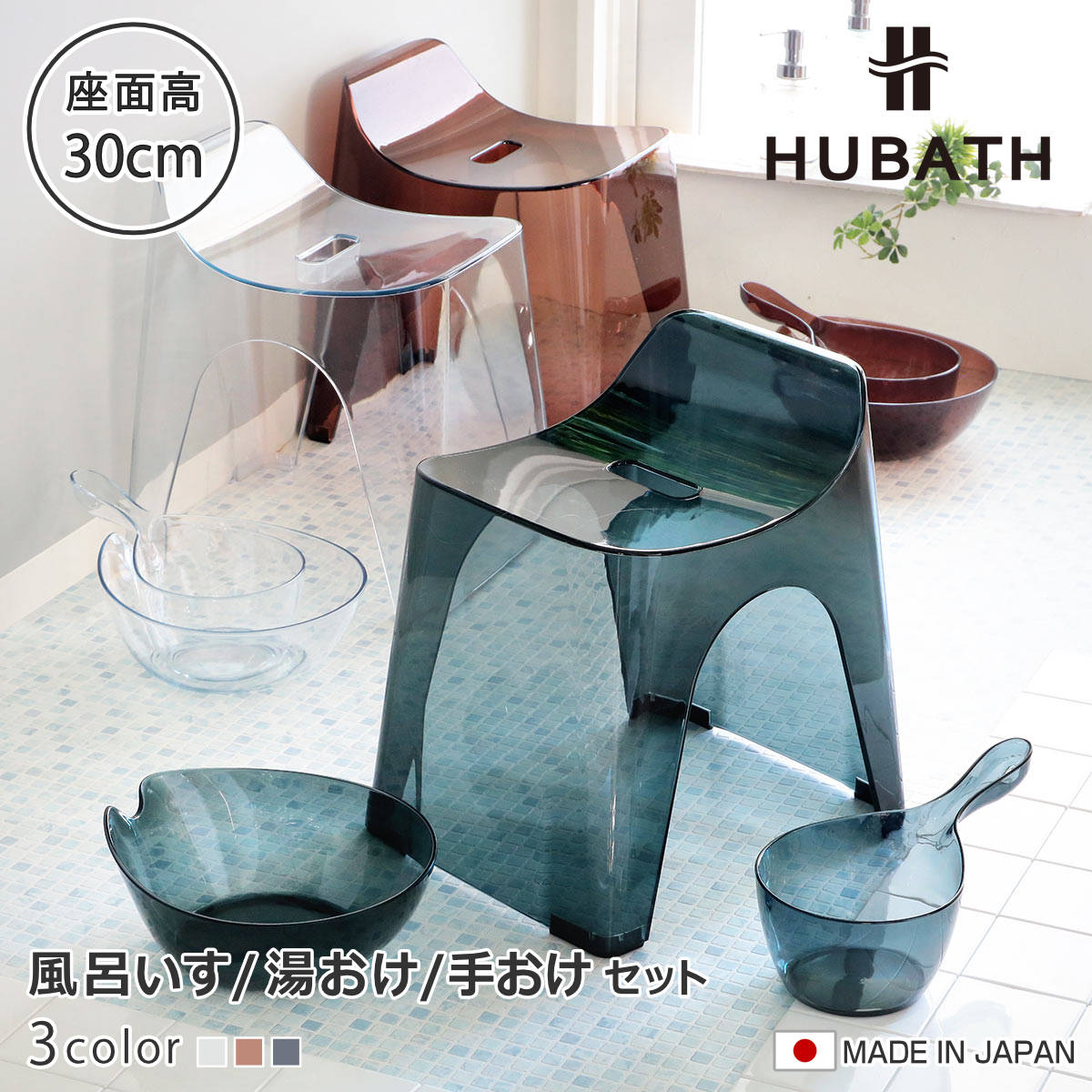 風呂椅子 30cm 湯桶 手桶 3点セット ヒューバス クリアタイプ バススツールxウォッシュボールxハンディーボール 日本製 風呂いす 洗面器 風呂おけ HUBATH バスチェア