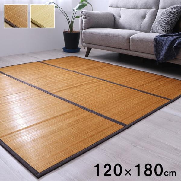CXHプレーン 竹ラグ 竹 カーペット 絨毯 ラグ ひんやり 冷感ラグ コンパクト 収納 自然素材 制菌 防臭 お手入れ簡単 夏 汚れにくいCXHP120180