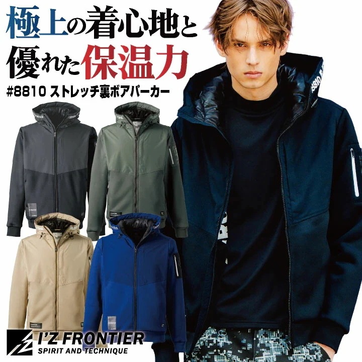 [即日出荷] アイズフロンティア 長袖 パーカー 秋冬 保温 防寒 防風 高強度 メンズ レディース 裏ボア ストレッチ 仕事服 作業着 おしゃれ カジュアル /if-8810