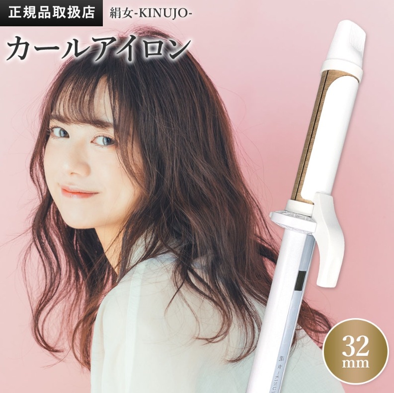 絹女 カールアイロン 32mm KINUJO キヌージョ KC032 シルクプレート 時短 ツヤ レア髪 2way 美髪 温度調整 水蒸気 ギフト