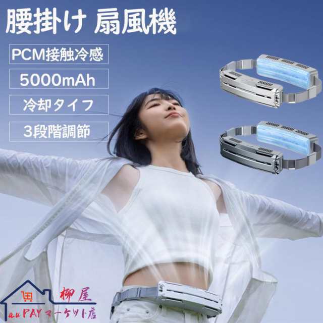 2025夏新登場 腰掛け扇風機 超長冷却プレート瞬間冷却 5000mAh大容量 強力 3段階風量調節 4D送風口 冷風機 静音 usb充電 ミニ コンパクト 携帯便利355 7,055円