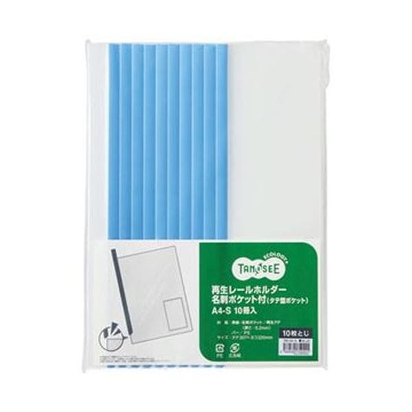 （まとめ）TANOSEE 再生レールホルダー名刺ポケット付（タテ型ポケット）A4タテ 10枚収容 青 1パック（10冊）20セット