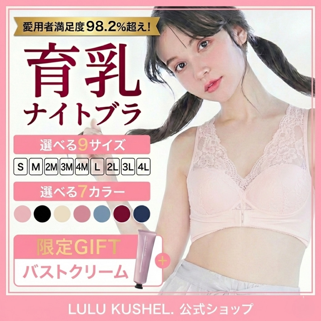 Qoo10] Lulu Kushel. 【バストクリームプレゼント】くつろぎ育乳