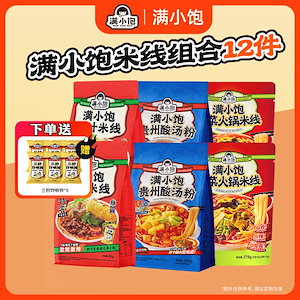 【鳴動鈴巻6個プレゼント】満ち足りた小さな満ち足りた肥えた汁の米線家族の福6袋港式肥えた汁の米線KTT
