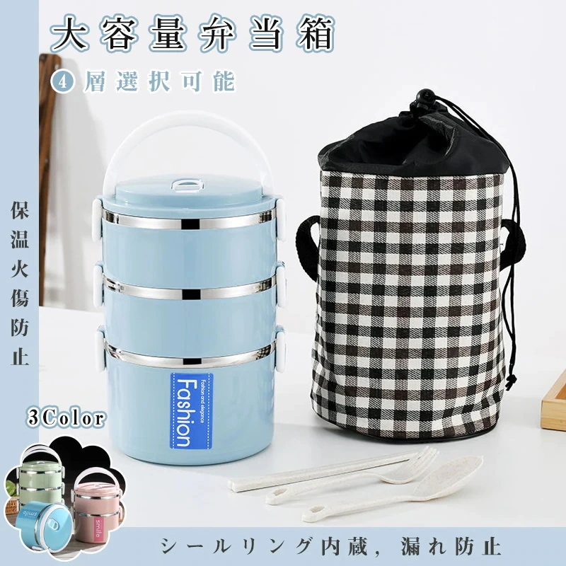 団体購入（10個）ステンレスお弁当箱 ランチボックス 保温カバン付き 弁当箱 保温保冷 １段２段３段４段選択可能 選べる3色 コンパクト大容量ランチボックス