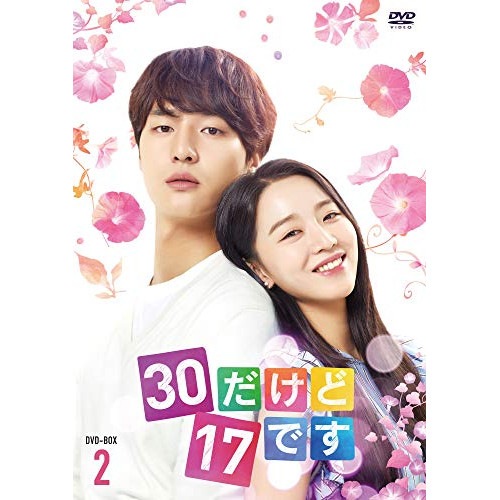 30だけど17です DVD-BOX2 ／ ヤン・セジョン/シン・ヘソン (DVD) TCED-4550