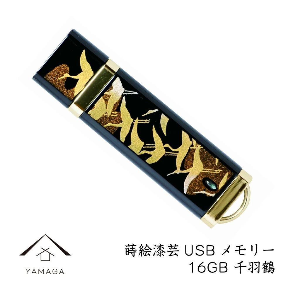 蒔絵USBメモリー16GB 千羽鶴 ゴールドギフト用桐箱入り和風 和柄 漆器 記念品 内祝 贈り物 海外土産 日本土産 プレゼント お祝い 誕生日 父の日 母の日 就職祝 入学祝