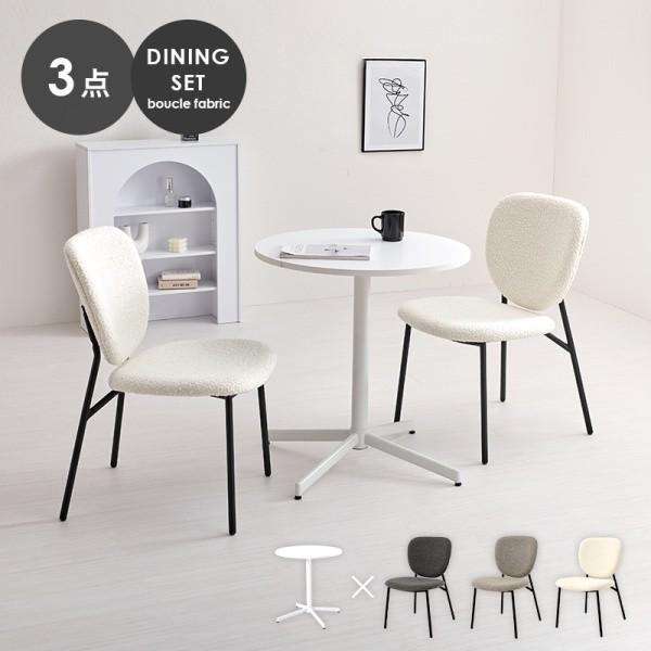カフェ風 ダイニングテーブル 3点セット 丸型テーブル 幅65cm ブークレ生地 チェア コンパクト リビング 食卓 ダイニングセット