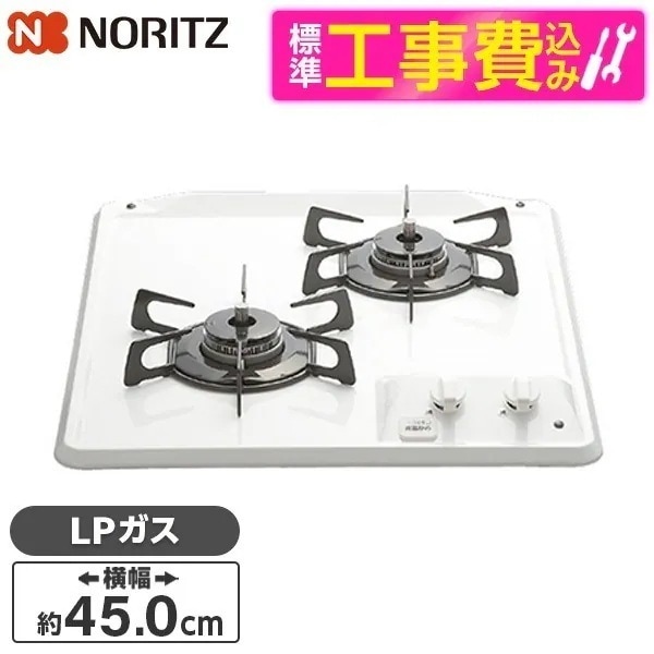 標準設置工事セット ビルトインガスコンロ プロパンガス用 2口 45cm グリルなしホーロートップ N2C25KS-LP コンパクト