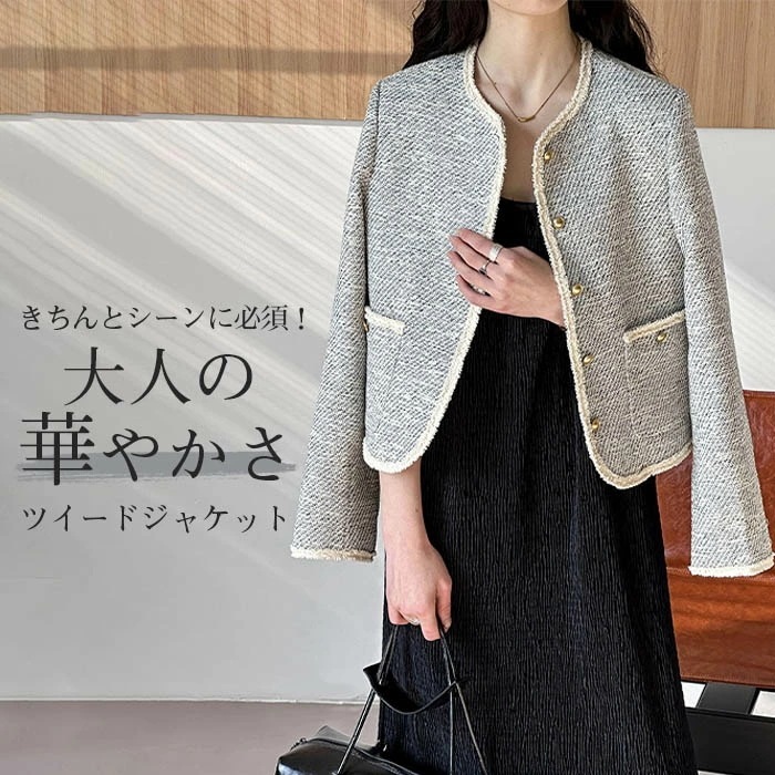 2025秋冬新作ツイードジャケット ノーカラー 大きいサイズ ツイード ジャケット ノーカラージャケット アウター レディース 長袖 きれいめ トップス ママ セレモニー オケージョン オフィスカジュ